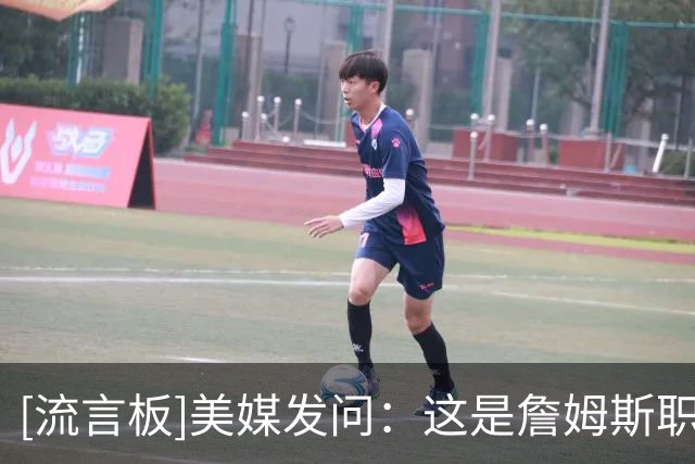 [流言板]美媒发问：这是詹姆斯职业生涯中拥有过的最强首发阵容吗？